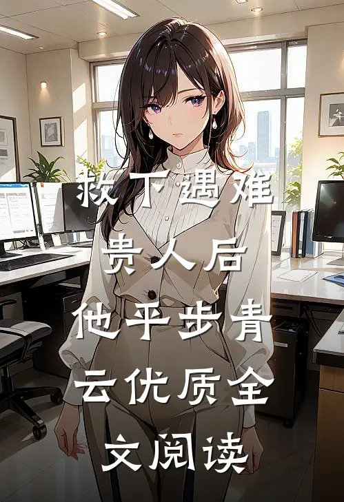 救下遇难贵人后，他平步青云优质全文阅读