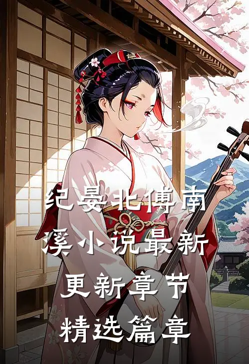 纪晏北傅南溪小说最新更新章节精选篇章