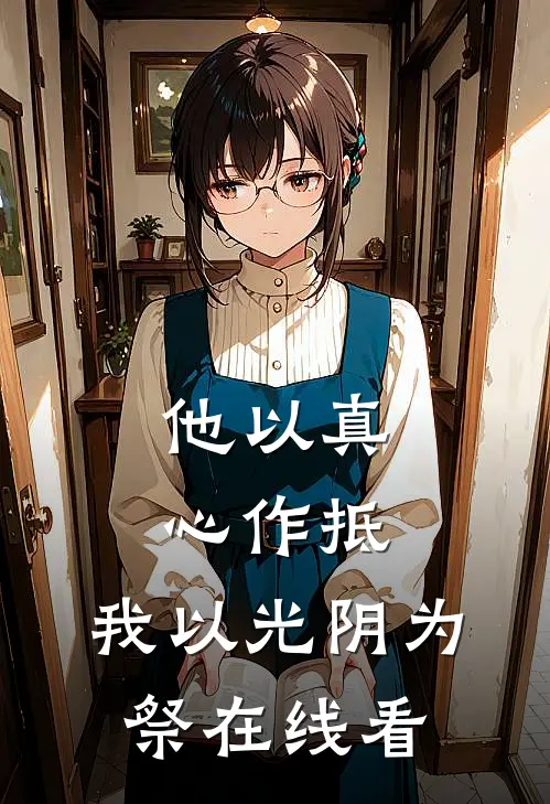 他以真心作抵，我以光阴为祭在线看