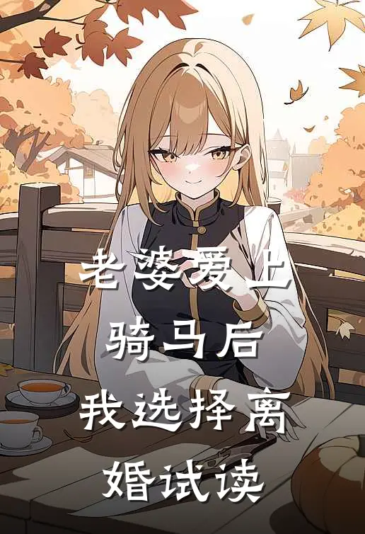 老婆爱上骑马后，我选择离婚试读
