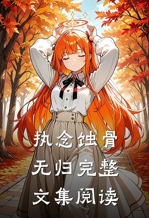 执念蚀骨无归完整文集阅读