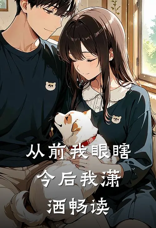 从前我眼瞎，今后我潇洒畅读