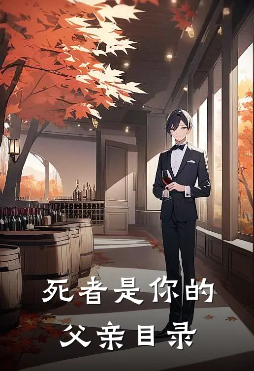 死者是你的父亲目录