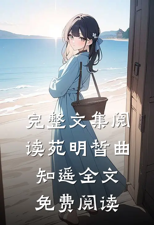 完整文集阅读苑明皙曲知遥全文免费阅读