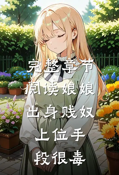 完整章节阅读娘娘出身贱奴，上位手段很毒