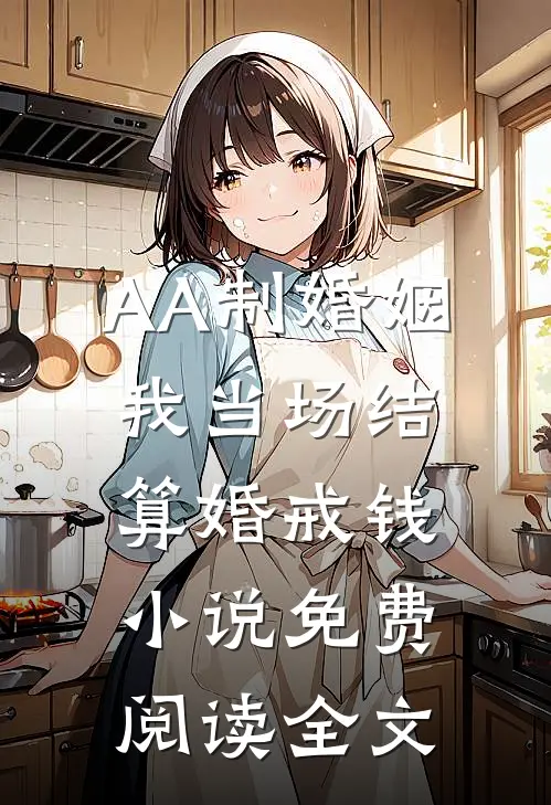 AA制婚姻，我当场结算婚戒钱小说免费阅读全文