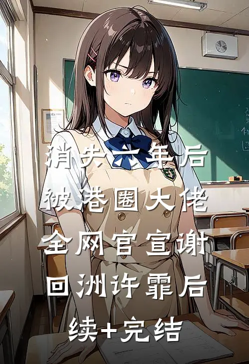 消失六年后，被港圈大佬全网官宣谢回洲许霏后续+完结
