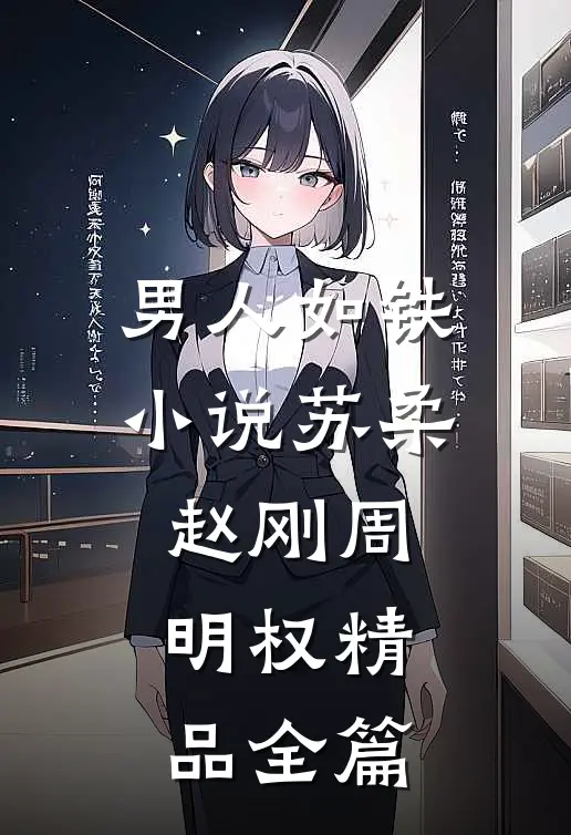 男人如铁小说苏柔赵刚周明权精品全篇