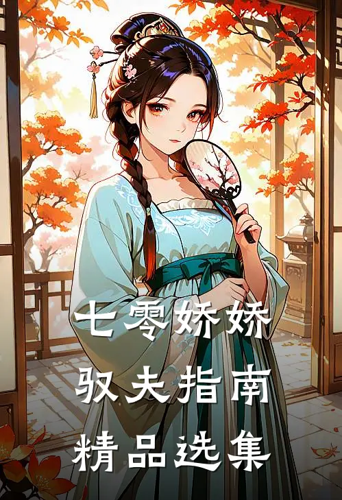 七零娇娇驭夫指南精品选集