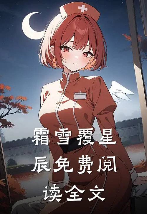 霜雪覆星辰免费阅读全文