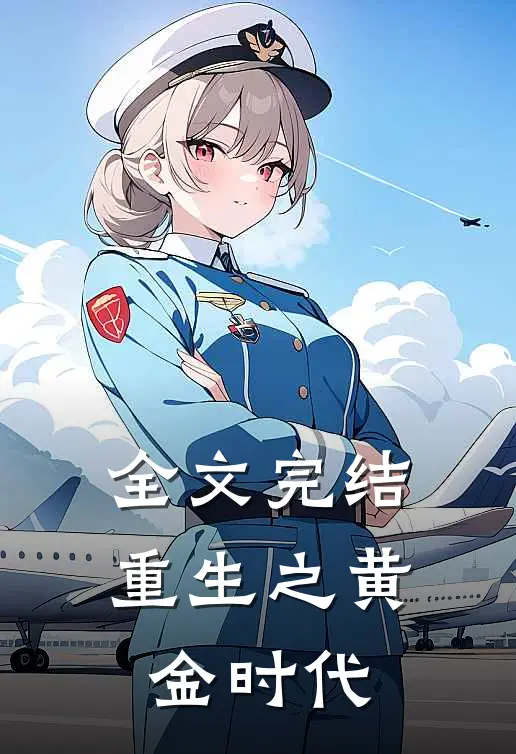 全文完结重生之黄金时代