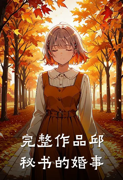 完整作品邱秘书的婚事