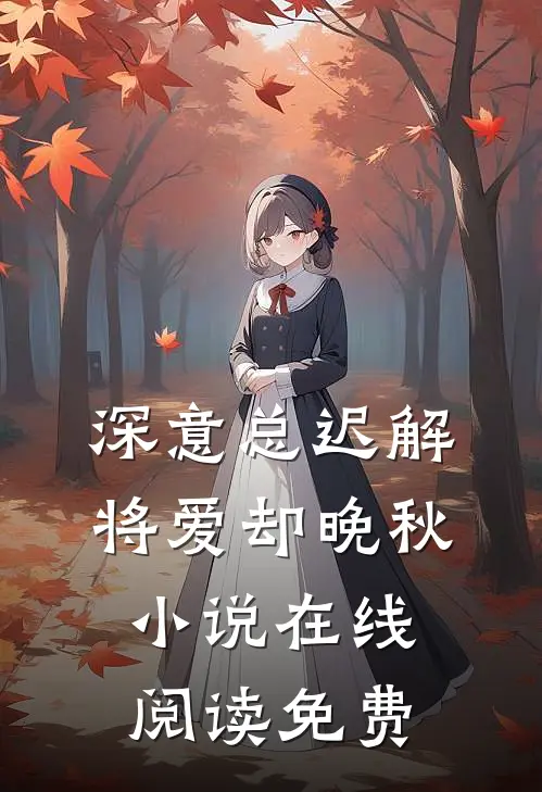 深意总迟解，将爱却晚秋小说在线阅读免费