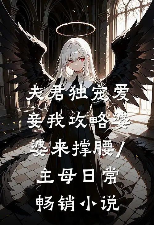 夫君独宠爱妾我攻略婆婆来撑腰/主母日常畅销小说