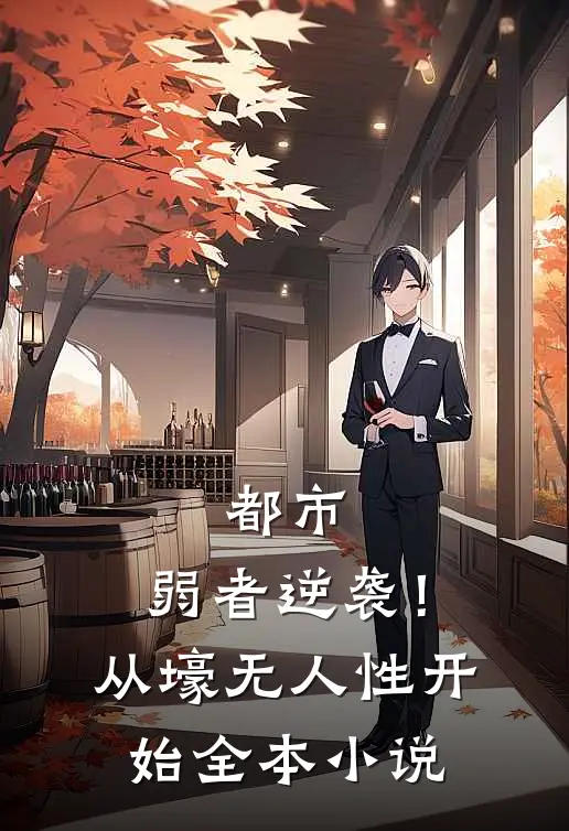 都市：弱者逆袭！从壕无人性开始全本小说