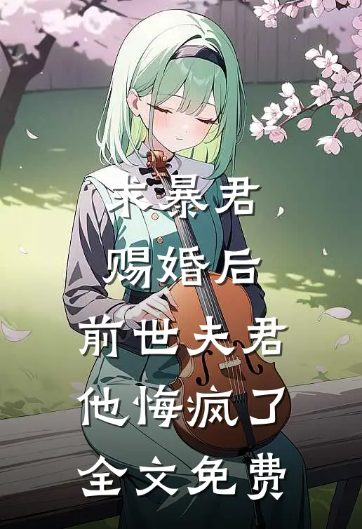 求暴君赐婚后，前世夫君他悔疯了全文免费