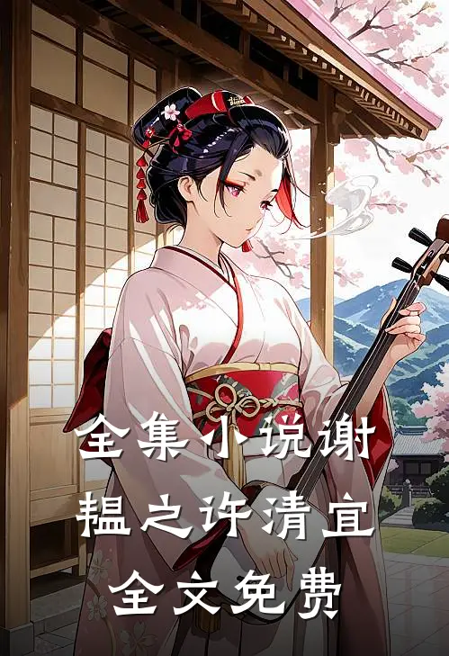全集小说谢韫之许清宜全文免费