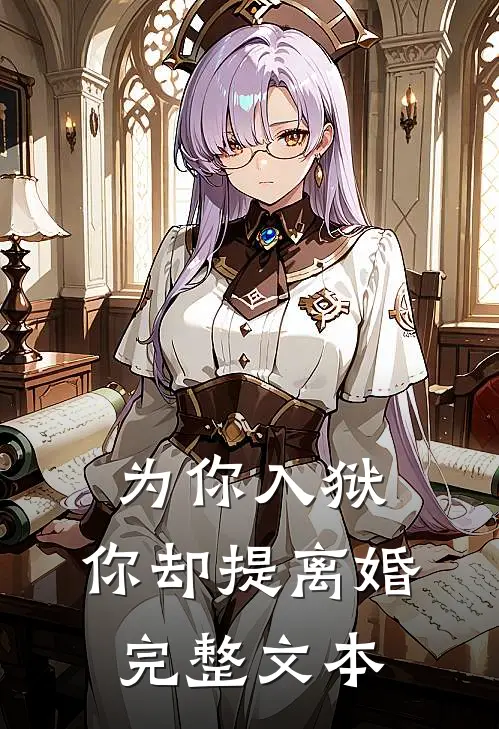 为你入狱，你却提离婚完整文本