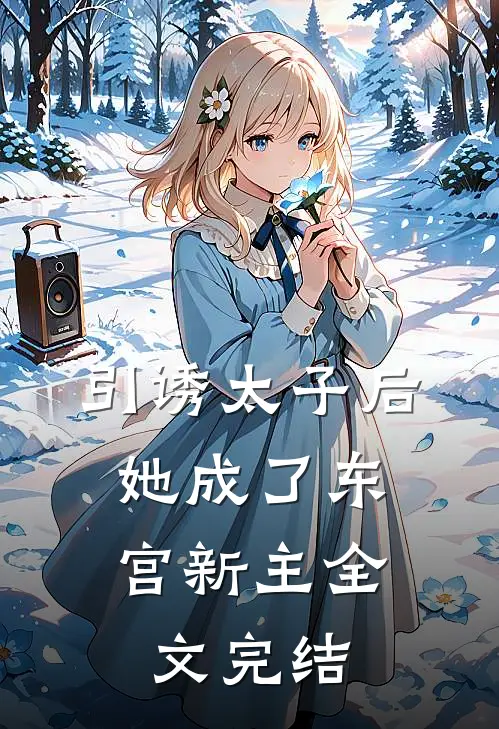 引诱太子后，她成了东宫新主全文完结