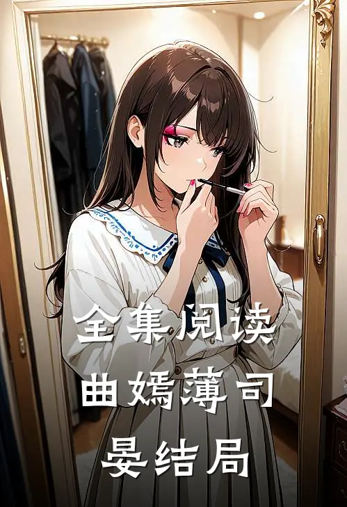 全集阅读曲嫣薄司晏结局