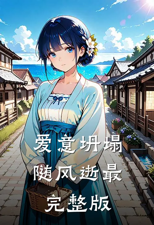 爱意坍塌随风逝最完整版