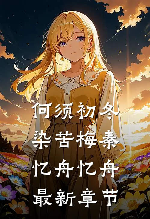 何须初冬染苦梅秦忆舟忆舟最新章节