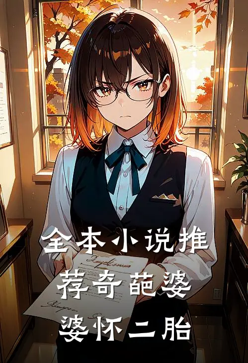 全本小说推荐奇葩婆婆怀二胎