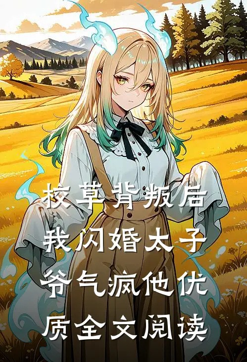 校草背叛后，我闪婚太子爷气疯他优质全文阅读
