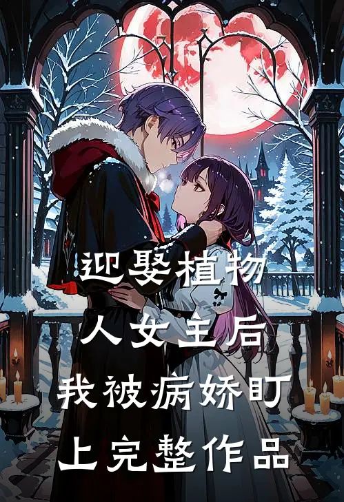 迎娶植物人女主后,我被病娇盯上完整作品免费阅读
