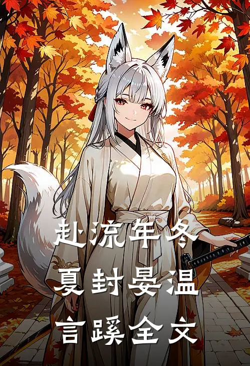 赴流年冬夏封晏温言蹊全文