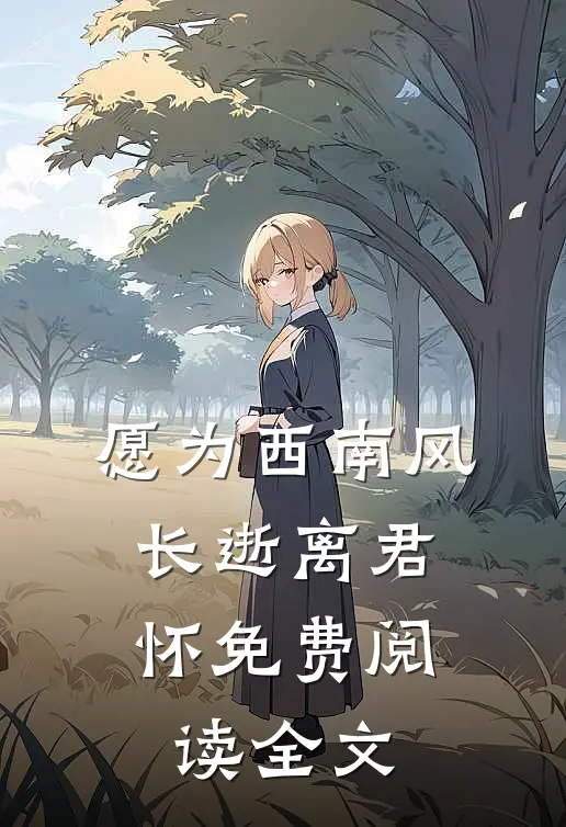 愿为西南风，长逝离君怀免费阅读全文