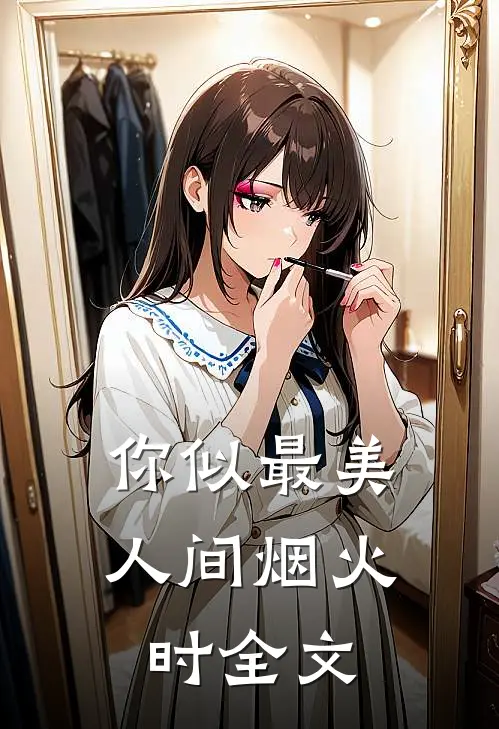 你似最美人间烟火时全文