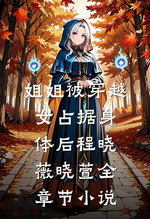 姐姐被穿越女占据身体后程晓薇晓萱全章节小说