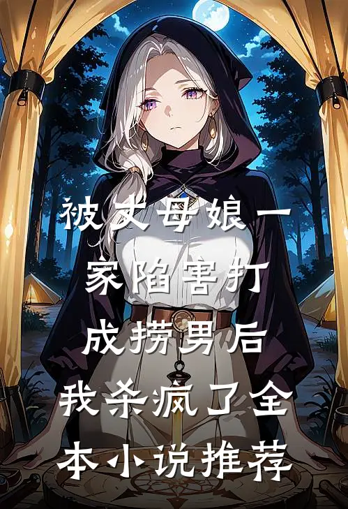 被丈母娘一家陷害打成捞男后，我杀疯了全本小说推荐