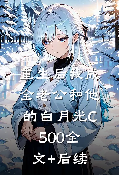 重生后我成全老公和他的白月光C500全文+后续