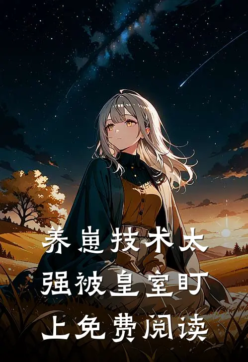 养崽技术太强被皇室盯上免费阅读