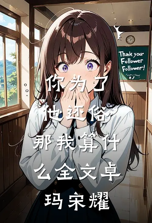 你为了他还俗，那我算什么全文卓玛宋耀