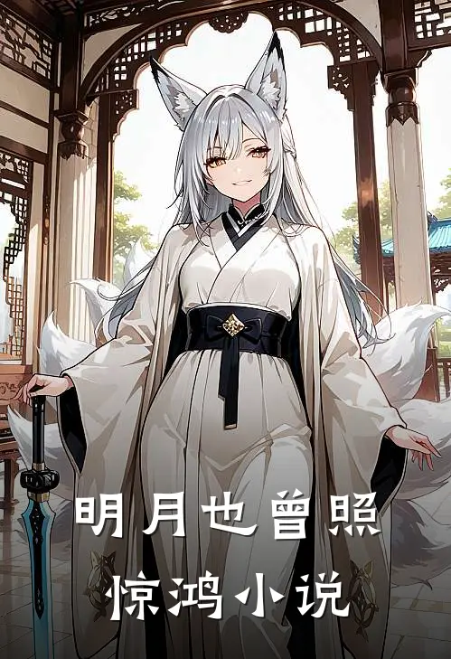 明月也曾照惊鸿小说