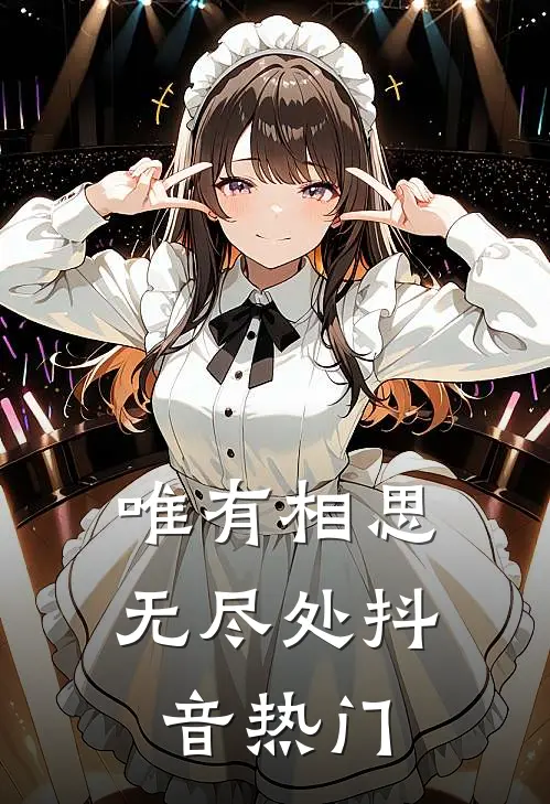 唯有相思无尽处抖音热门