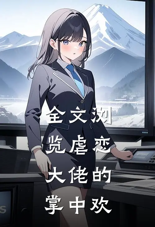 全文浏览虐恋：大佬的掌中欢