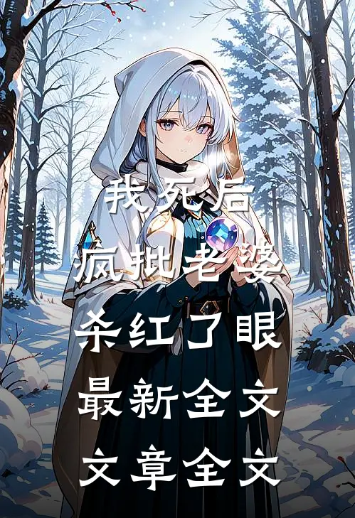 我死后，疯批老婆杀红了眼最新全文文章全文