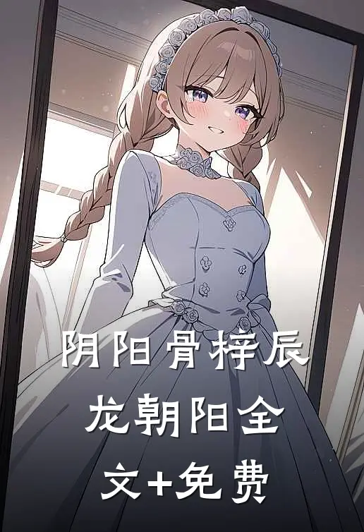 阴阳骨梓辰龙朝阳全文+免费