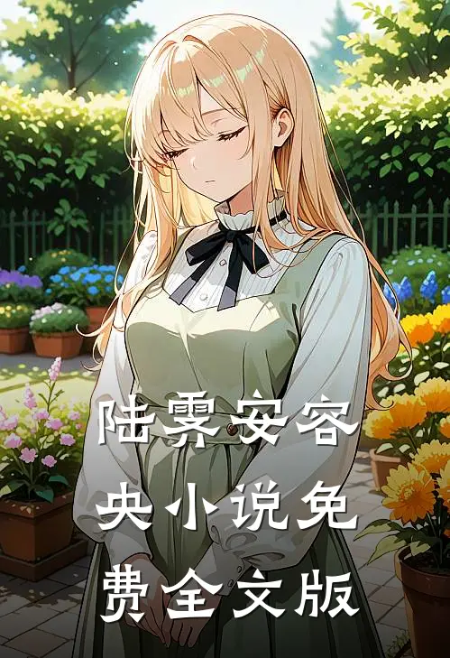 陆霁安容央小说免费全文版