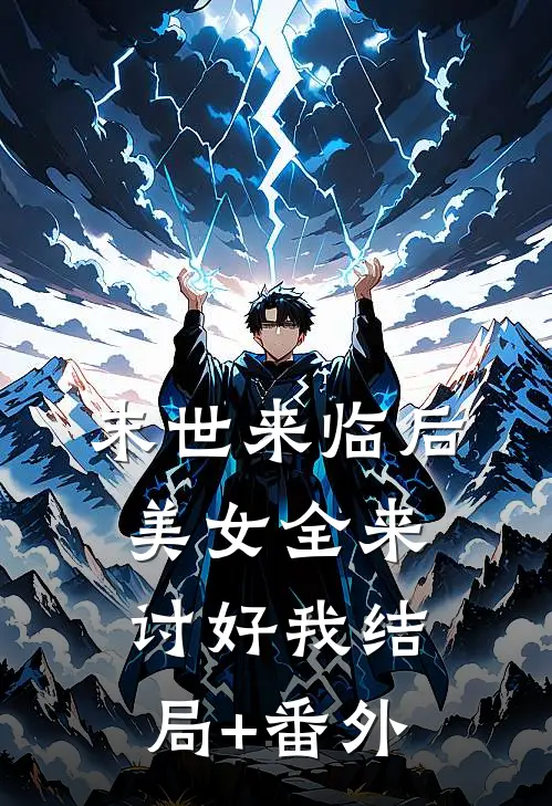 末世来临后，美女全来讨好我结局+番外