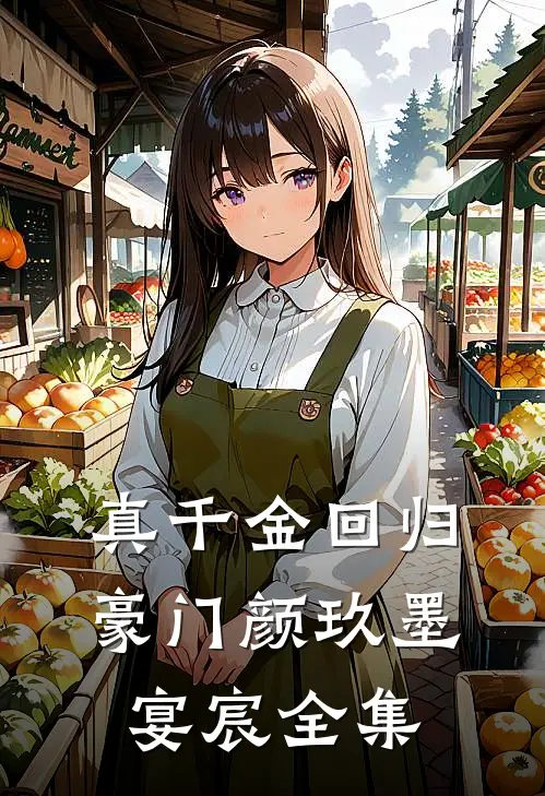 真千金回归豪门颜玖墨宴宸全集