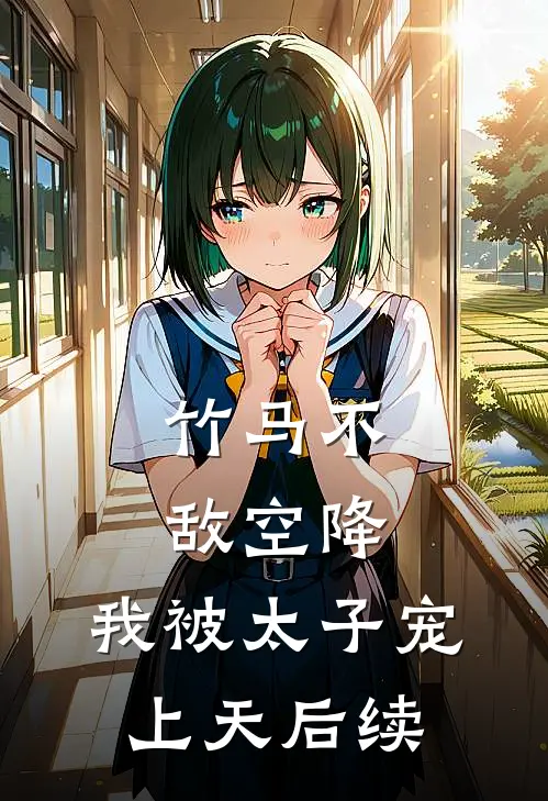竹马不敌空降，我被太子宠上天后续
