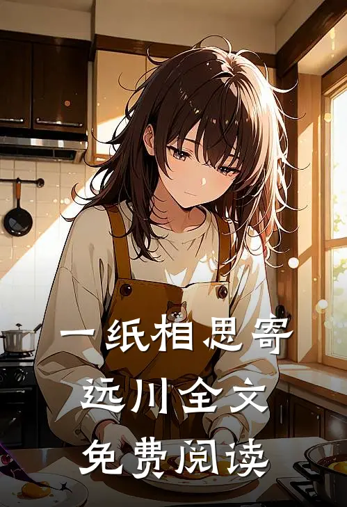 一纸相思寄远川全文免费阅读