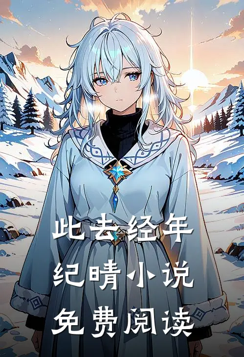 此去经年纪晴小说免费阅读