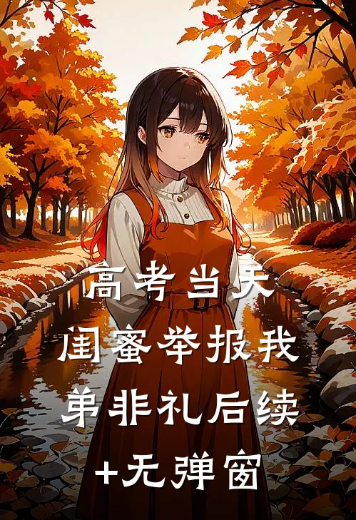 高考当天，闺蜜举报我弟非礼后续+无弹窗