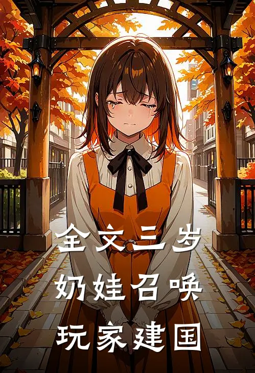全文三岁奶娃召唤玩家建国